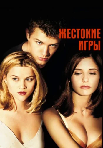 Постер к фильму Жестокие игры