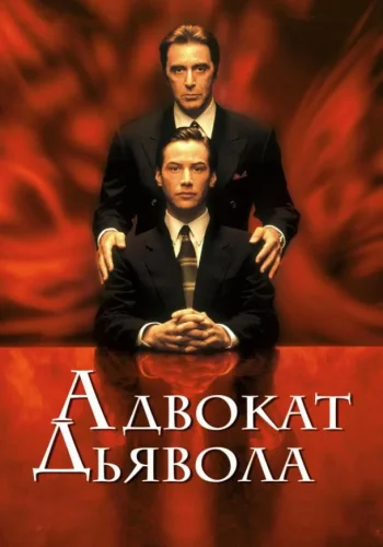 Постер Адвокат дьявола