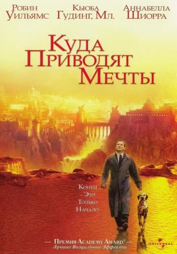 Постер Куда приводят мечты